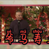 小爷马寿二