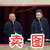 卖图