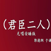 君臣二人