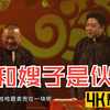 我和嫂子是伙伴