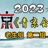 《首届青年京剧演员大会》老生组第二组2023