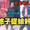 民间小调《憨子捉娘奸》