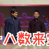 十八数来宝