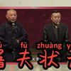 屠夫状元下载