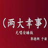 两大幸事