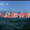 琴书《飞龙传》八虎探金陵下载
