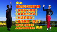 小慧广场舞串烧《夜空空心痛痛》《就算悲伤