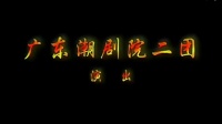 潮剧《状元配》全剧