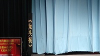 婺剧《龙头拐》全剧 中月婺剧二团