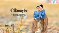 广场舞《可能》正背面分解
