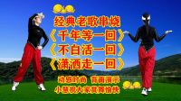 小慧广场舞串烧《千年等一回》《不白活一回