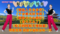 广场舞《别说人生有多苦》《千金难买好身体