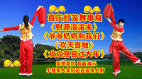 小慧广场舞灯笼舞串烧《财源滚滚来》《爷爷