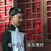 琴书《算卦水词一折》