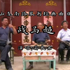 山东琴书《战马超》