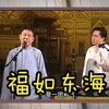 福如东海下载