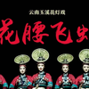 云南玉溪花灯戏《花腰飞虹》