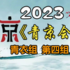 《首届青年京剧演员大会》青衣组第四组2023