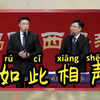 如此相声下载