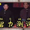 智力测试下载