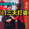 民间小调《过门三天打婆婆》
