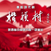 秦腔现代剧《楷模村》全本下载