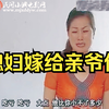 民间小调《媳妇嫁给亲爷俩》