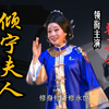 黄梅戏《倾宁夫人》全剧下载