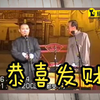 恭喜发财下载