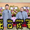 出口成章下载