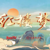 越剧《红楼梦》全剧下载