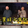 小黑胖子演劫匪下载