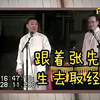 跟着张先生去取经下载