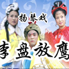 琴书《徐州配》