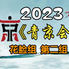 《首届青年京剧演员大会》花脸组第二组2023