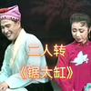 锯大缸