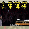 大审诓供