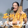 苏州评弹 吴侬软语《声声慢》