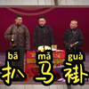 扒马褂下载