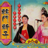 辕门斩子下载