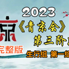 《首届青年京剧演员大会》第三阶段生行组第