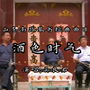 山东南路琴书经典曲目《酒色财气》