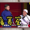 福寿全