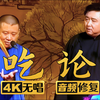吃论