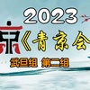 《首届青年京剧演员大会》武旦组第二组2023