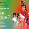 龙江剧《荒唐宝玉》2023年东北地区地方戏曲