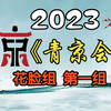 《首届青年京剧演员大会》花脸组第一组2023