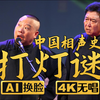 打灯谜
