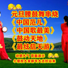广场舞腰鼓舞串烧《中国范》《中国歌最美》
