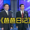 爸爸日记